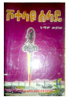 ሾተላዩ ሰላይ.pdf